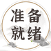 准绪教育