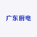 广东厨电