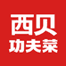 西贝功夫菜官方旗舰店