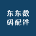 东东数码配件