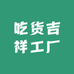 吃货吉祥工厂
