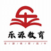 乐源教育