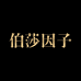 伯莎因子黑绷带