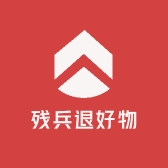 残兵退好物精选