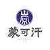 蒙可汗酒类