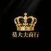 莫大夫商行