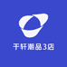 于轩潮品3店