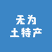无为县开城沈雄伟家庭农场