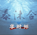 享时鲜泰沐合华东仓