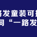 一路發童裝