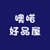 噢喏好品屋