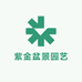 紫金盆景园艺