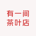 有一间茶叶店