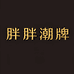 胖胖潮牌大码服饰