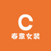 春意女装