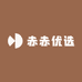 赤赤优选