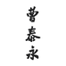 曹泰永