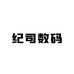 纪司数码