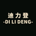 迪力登迪力登男鞋专卖店