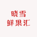 晓雪鲜果汇
