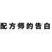 配方师的告白官方旗舰店