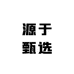 源于奢品