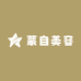 蒙自美容严选铺