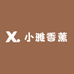 小雅香薰体验馆