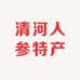 清河人参特产店