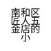 南和区匠人五金店小店