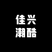 佳兴潮酷