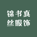锦书真丝服饰