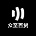 众至百货