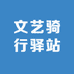 文艺骑行驿站