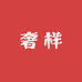 奢样