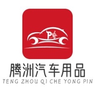 腾洲汽车用品店