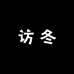 访冬女鞋臻选仓