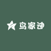 鸟家迪家平替1