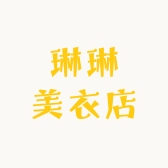 琳琳美衣店