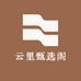 云里甄选阁