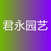 君永园艺