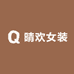 晴欢女装