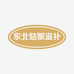 东北姑娘滋补养生店
