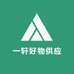 一轩好物供应链