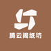 腾云阁纸坊