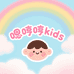 嗯哼哼kids