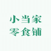 小当家零食铺