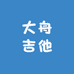 大舟吉他教学