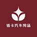 锆卡浩辰汽车用品店
