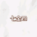七金四